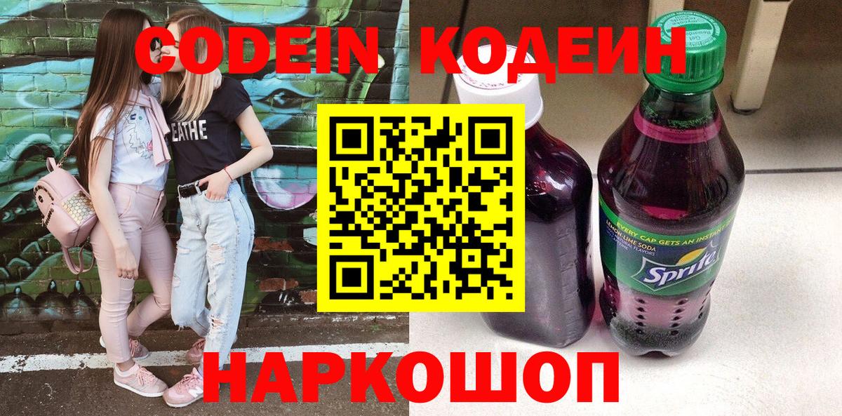 Кодеин Purple Drank  Вход с VPN  Черногорск  Codein Purple Drank 