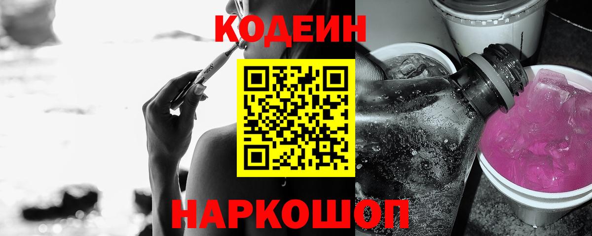 Кодеиновый сироп Lean Purple Drank Черногорск